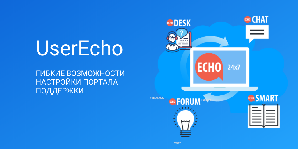 Новые возможности брендинга от UserEcho